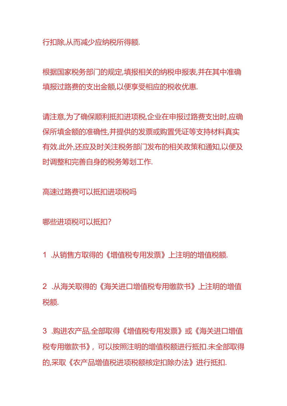 财会实操-高速过路费可以抵扣进项税吗.docx_第2页