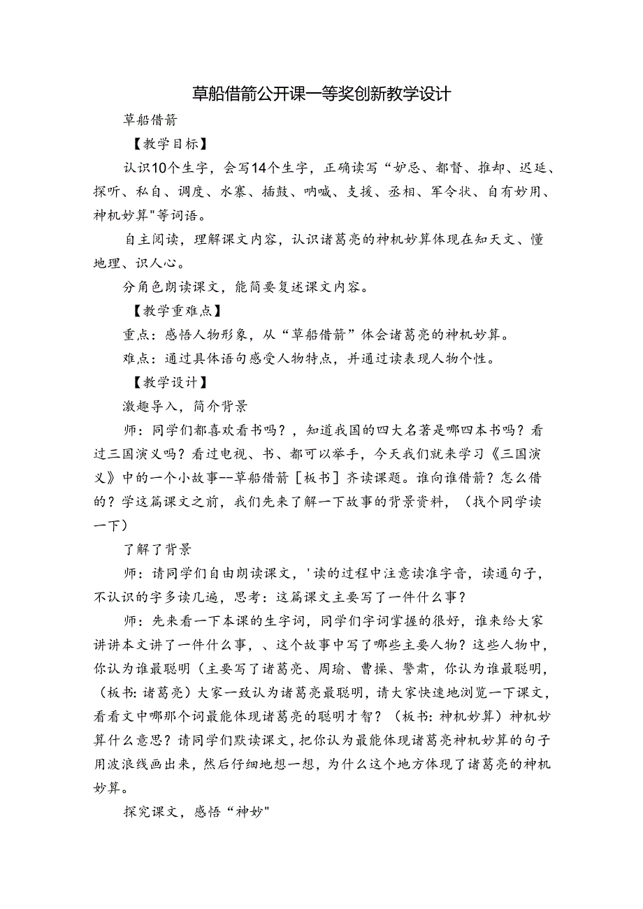 草船借箭 公开课一等奖创新教学设计.docx_第1页