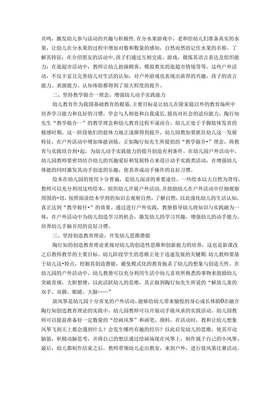 浅谈陶行知思想在幼儿园户外活动中的运用 论文.docx_第2页