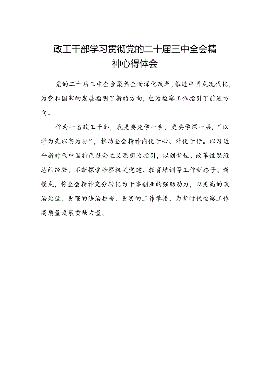 政工干部学习贯彻党的二十届三中全会精神心得体会范文.docx_第1页