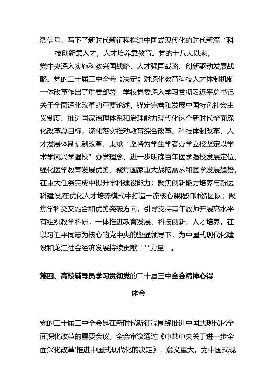 高校教师学习贯彻党的二十届三中全会精神心得体会12篇（详细版）.docx_第2页