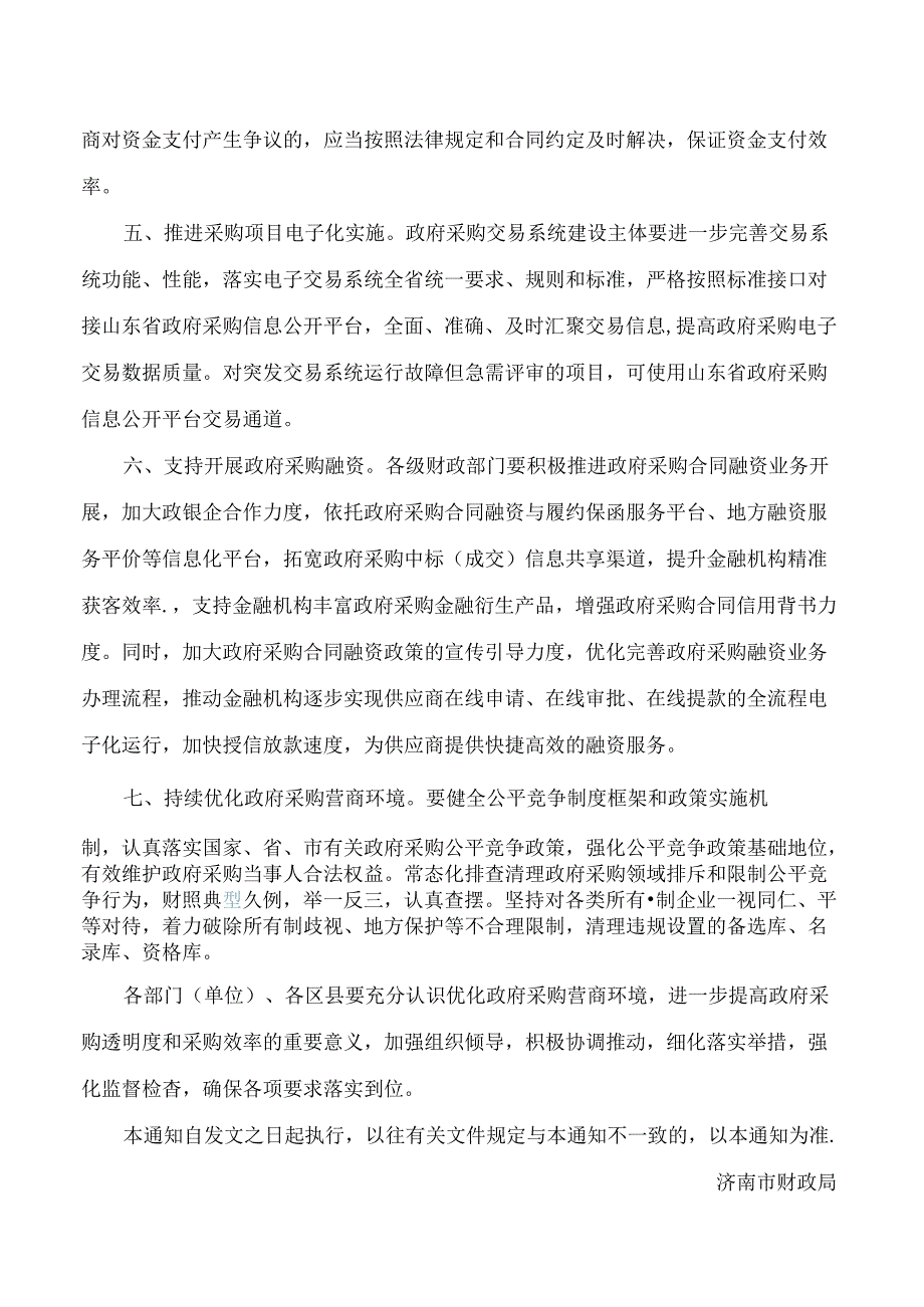 济南市财政局关于进一步提高政府采购透明度和采购效率的通知.docx_第3页