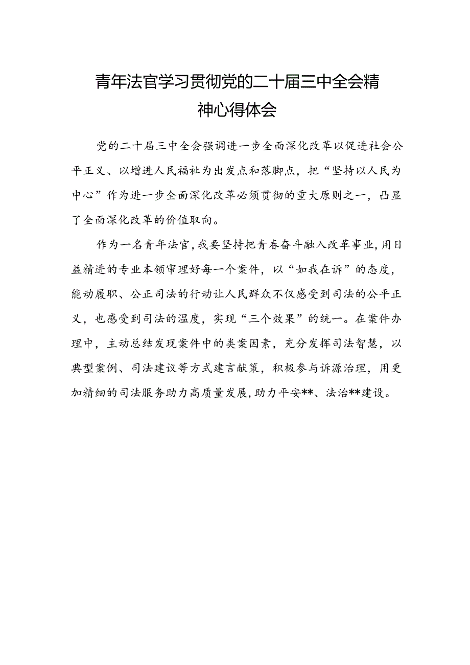 青年法官学习贯彻党的二十届三中全会精神心得体会.docx_第1页