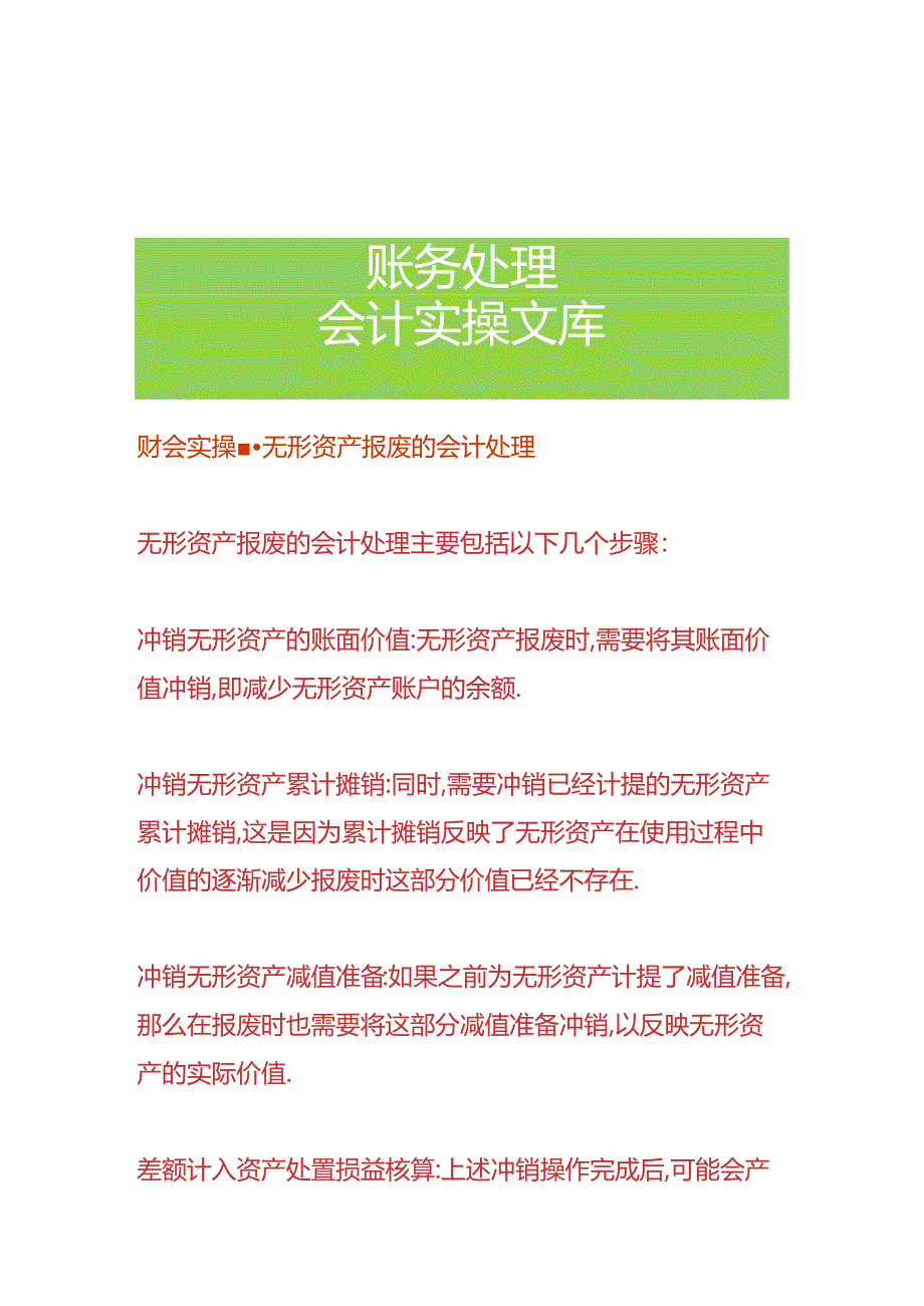 财会实操-无形资产报废的会计处理.docx_第1页