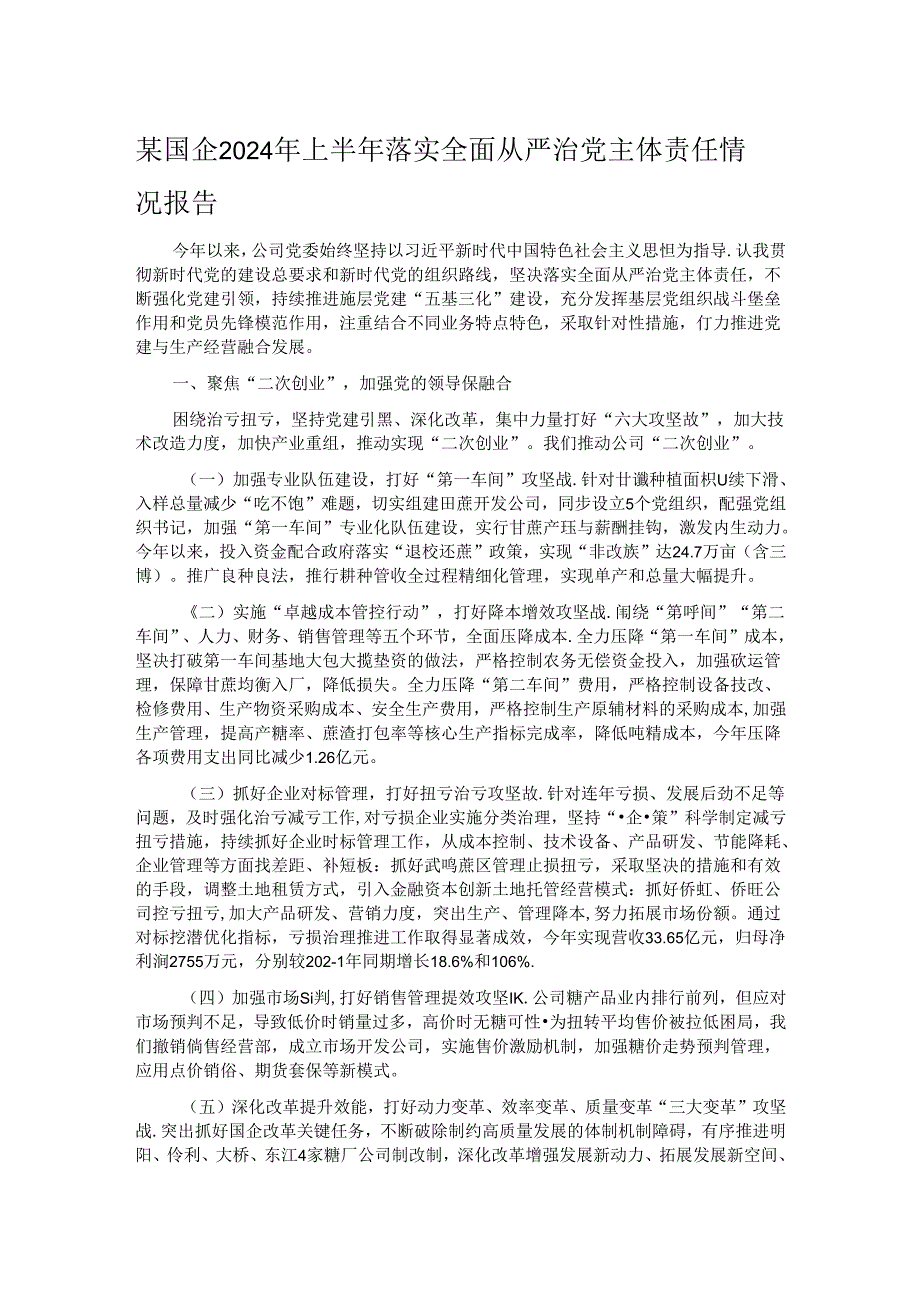 某国企2024年上半年落实全面从严治党主体责任情况报告.docx_第1页