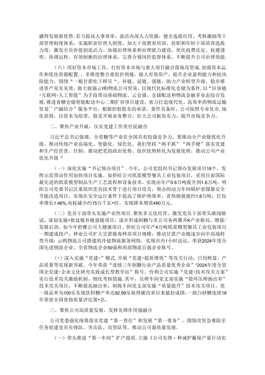 某国企2024年上半年落实全面从严治党主体责任情况报告.docx_第2页