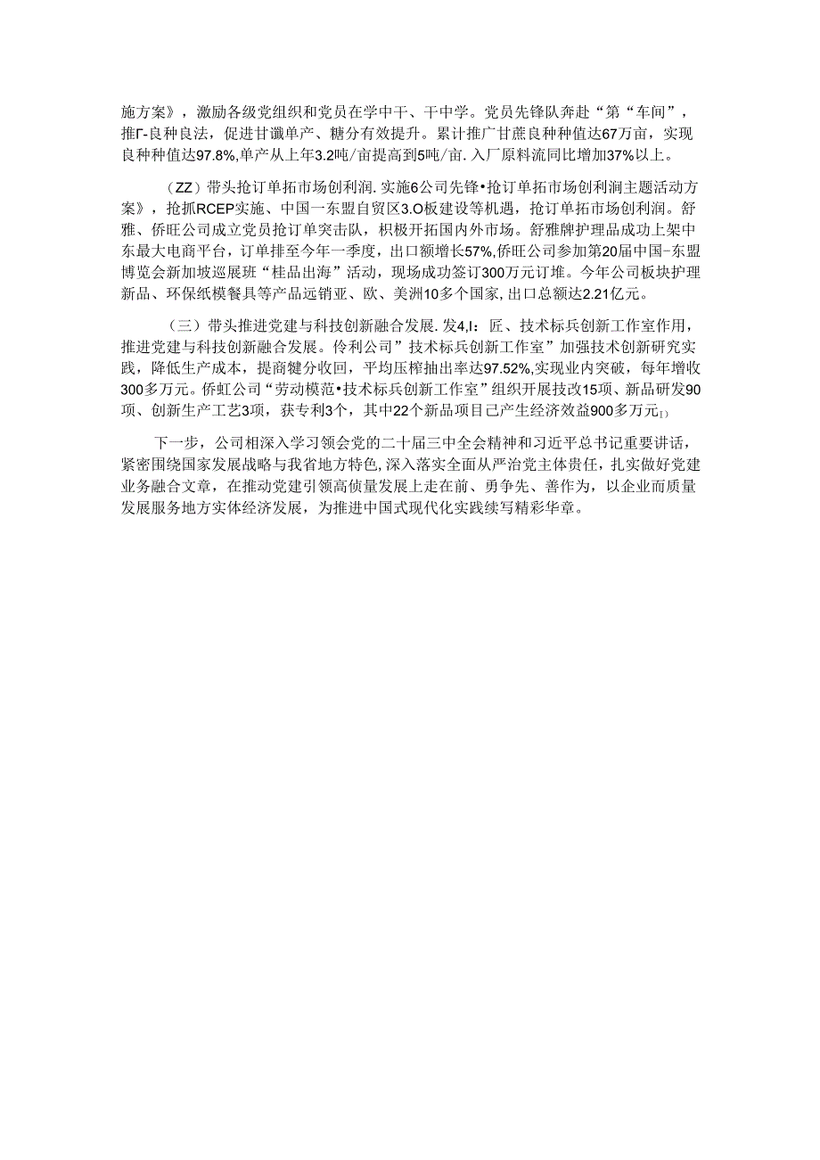 某国企2024年上半年落实全面从严治党主体责任情况报告.docx_第3页