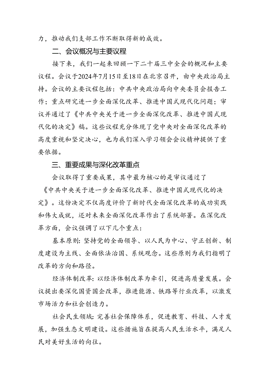 （12篇）学习贯彻二十届三中全会精神专题党课范文精选.docx_第2页