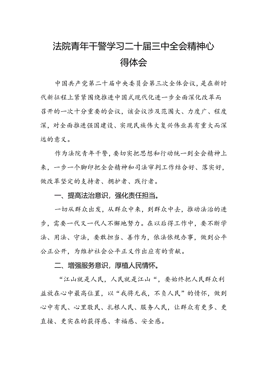 法院青年干警学习二十届三中全会精神心得体会范文.docx_第1页