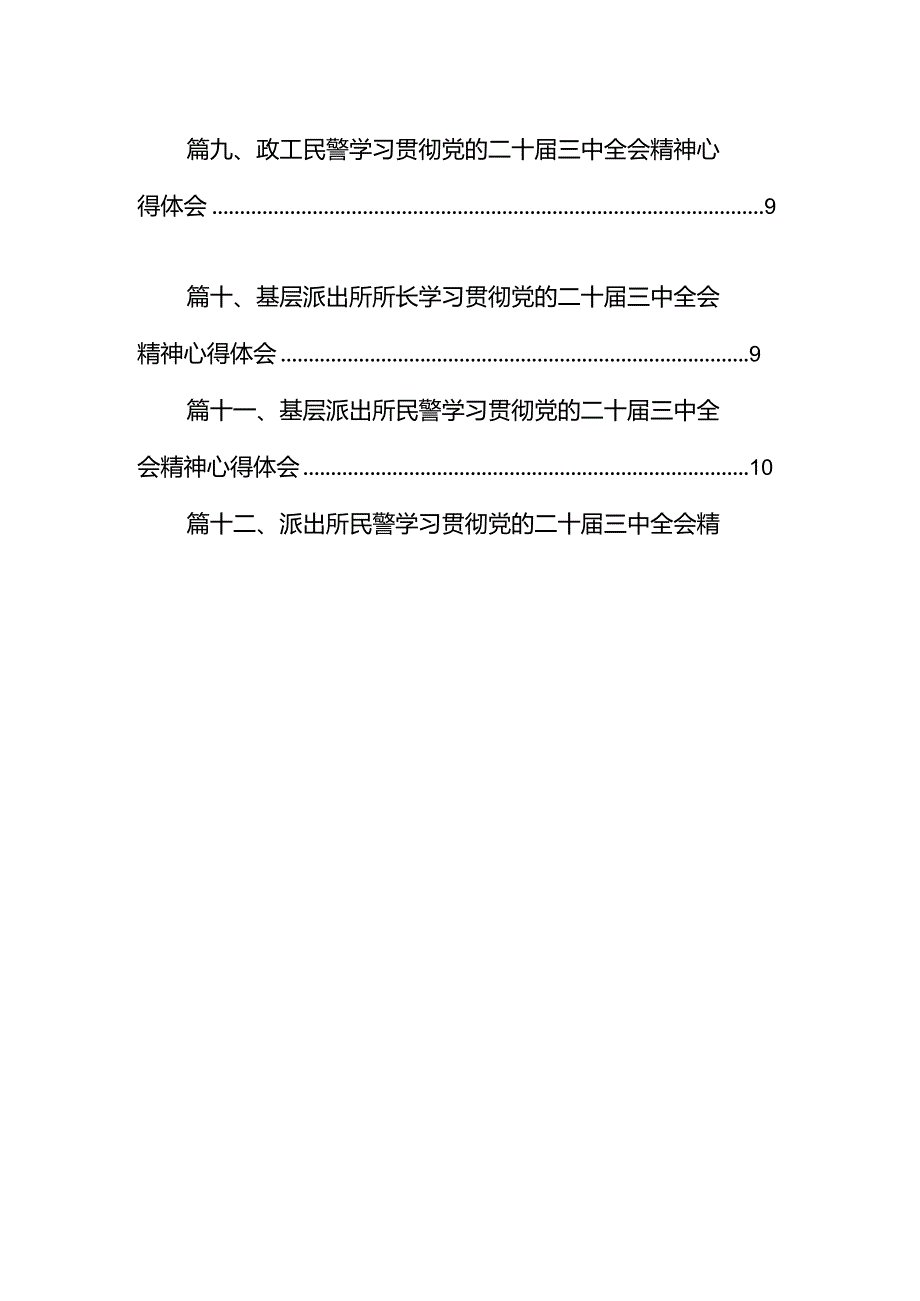 派出所所长学习贯彻党的二十届三中全会精神心得体会（合计12份）.docx_第2页