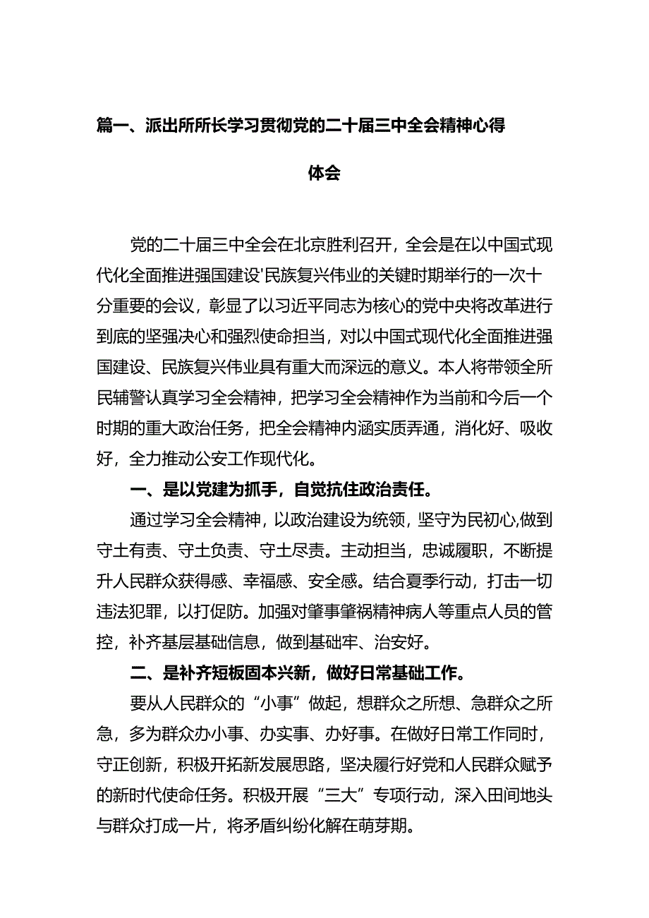 派出所所长学习贯彻党的二十届三中全会精神心得体会（合计12份）.docx_第3页