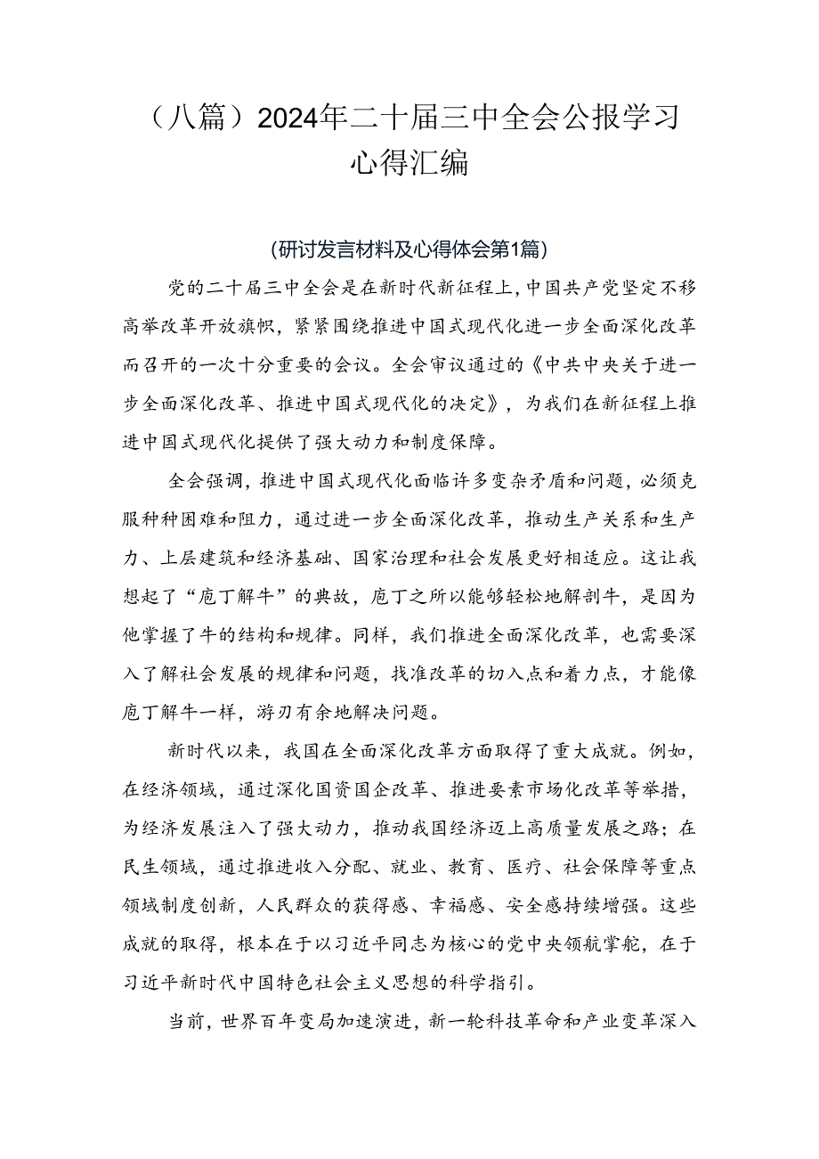 （八篇）2024年二十届三中全会公报学习心得汇编.docx_第1页