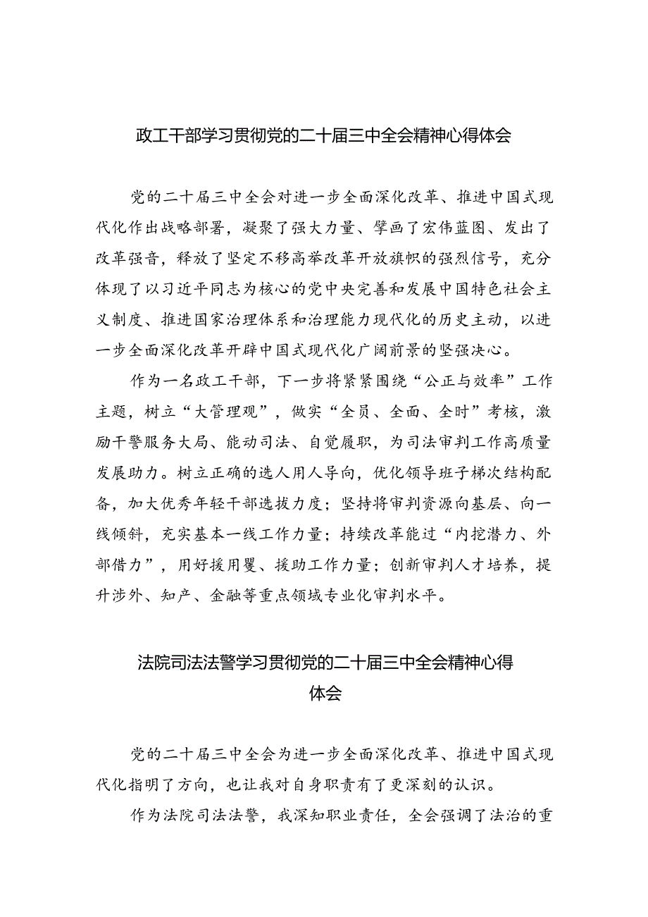 政工干部学习贯彻党的二十届三中全会精神心得体会 （汇编8份）.docx_第1页