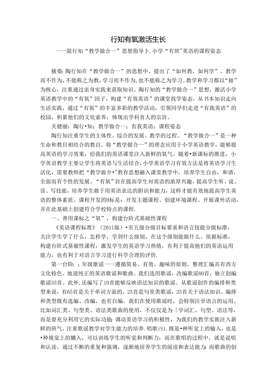 行知有氧激活生长 论文.docx_第1页