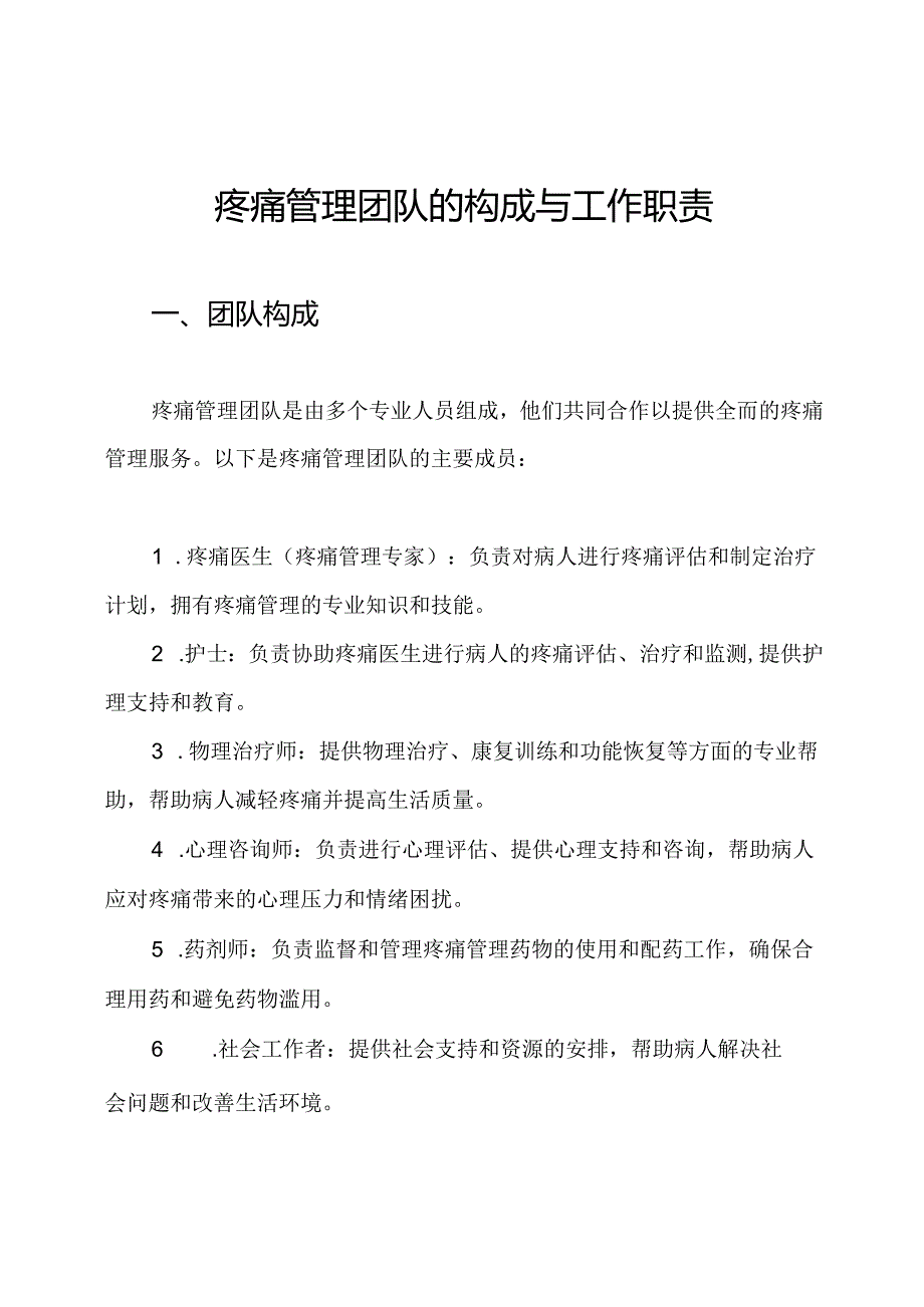 疼痛管理团队的构成与工作职责.docx_第1页