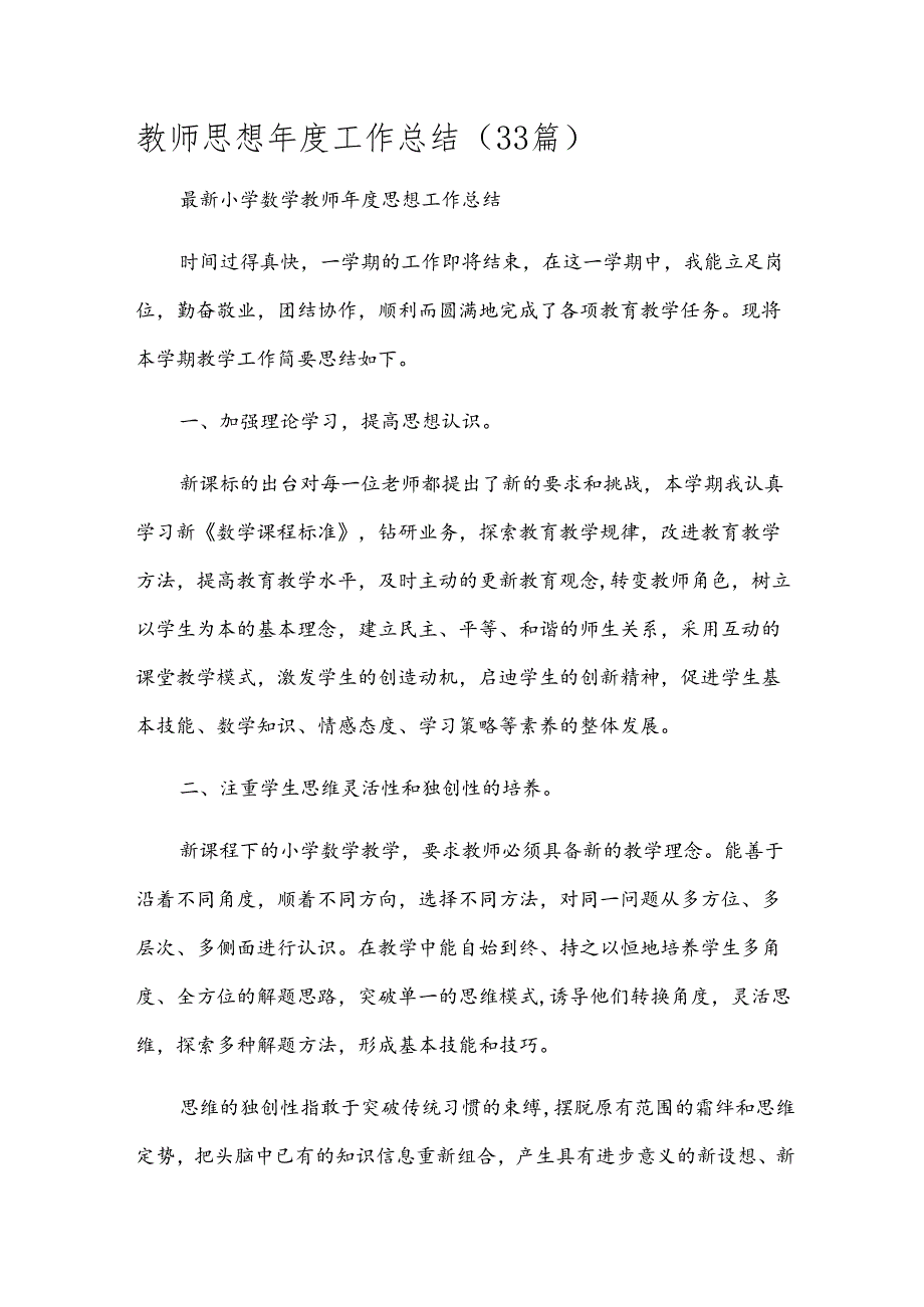 教师思想年度工作总结（33篇）.docx_第1页