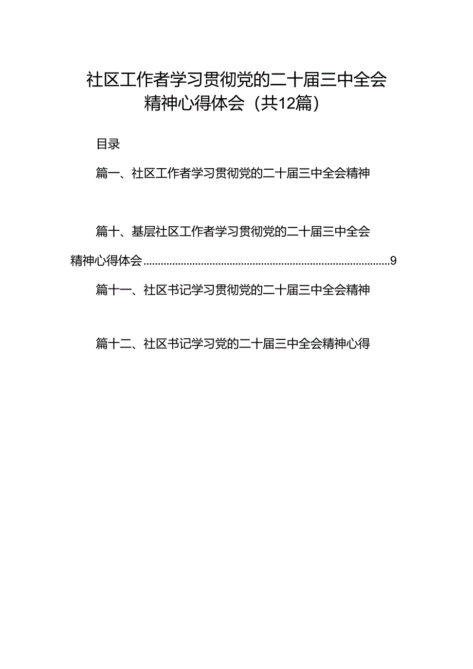 社区工作者学习贯彻党的二十届三中全会精神心得体会12篇（精选）.docx_第1页