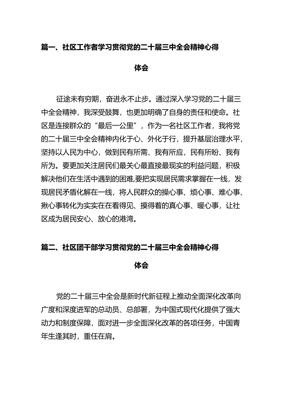 社区工作者学习贯彻党的二十届三中全会精神心得体会12篇（精选）.docx_第2页