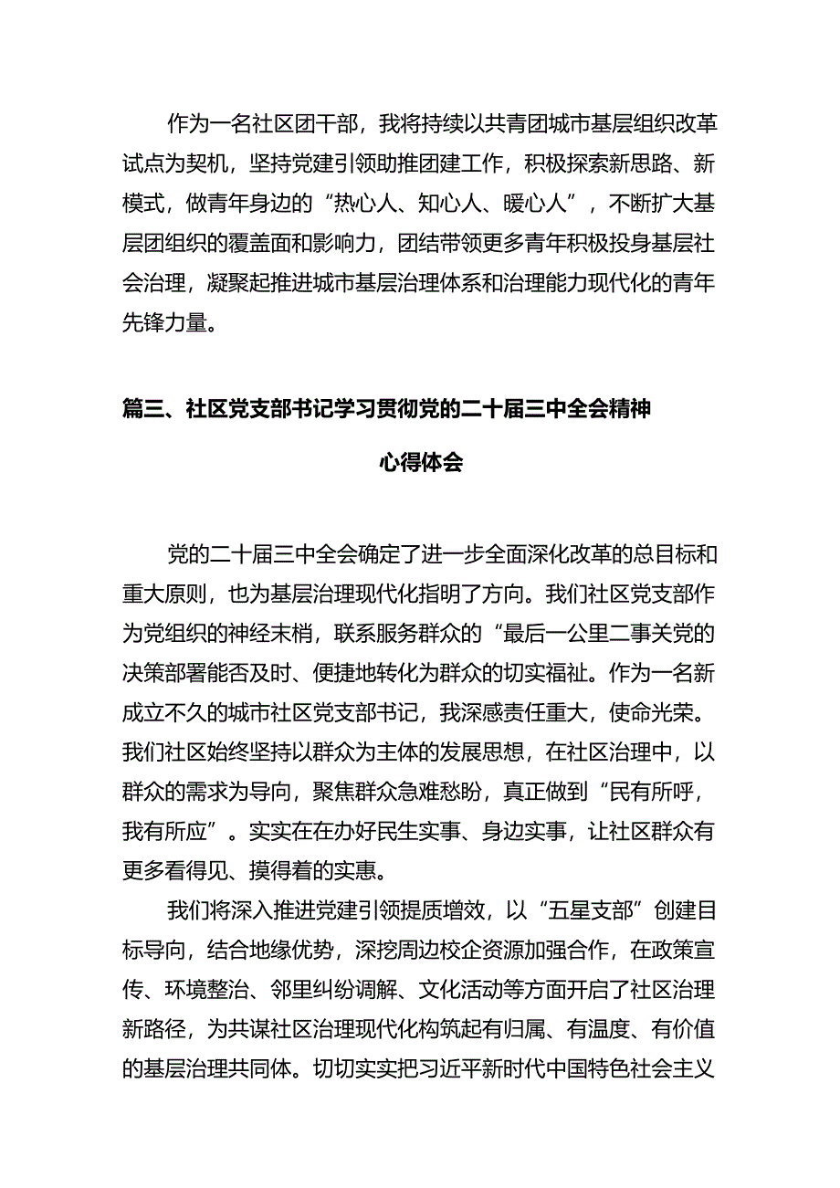 社区工作者学习贯彻党的二十届三中全会精神心得体会12篇（精选）.docx_第3页