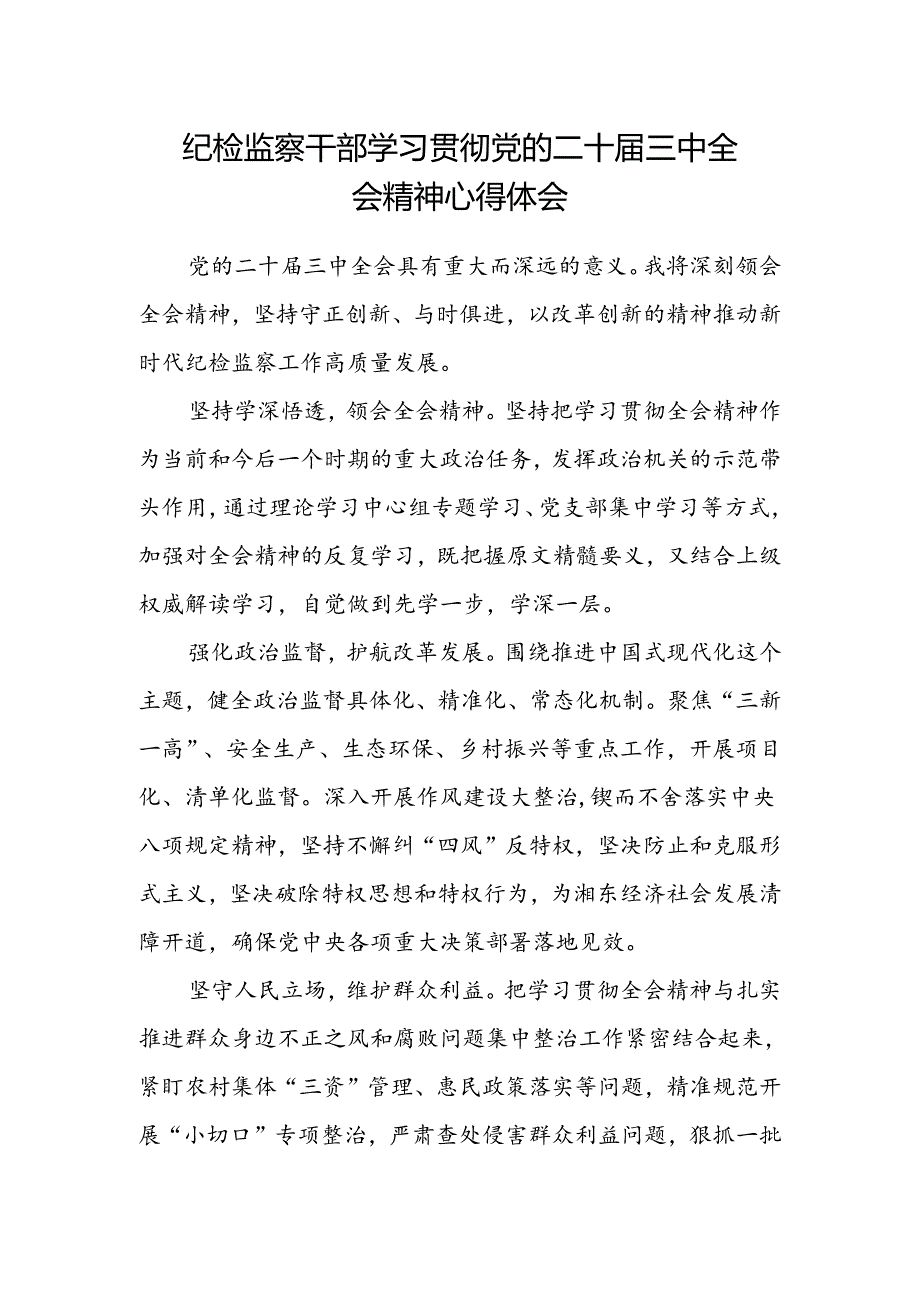 纪检监察干部学习贯彻党的二十届三中全会精神心得体会.docx_第1页