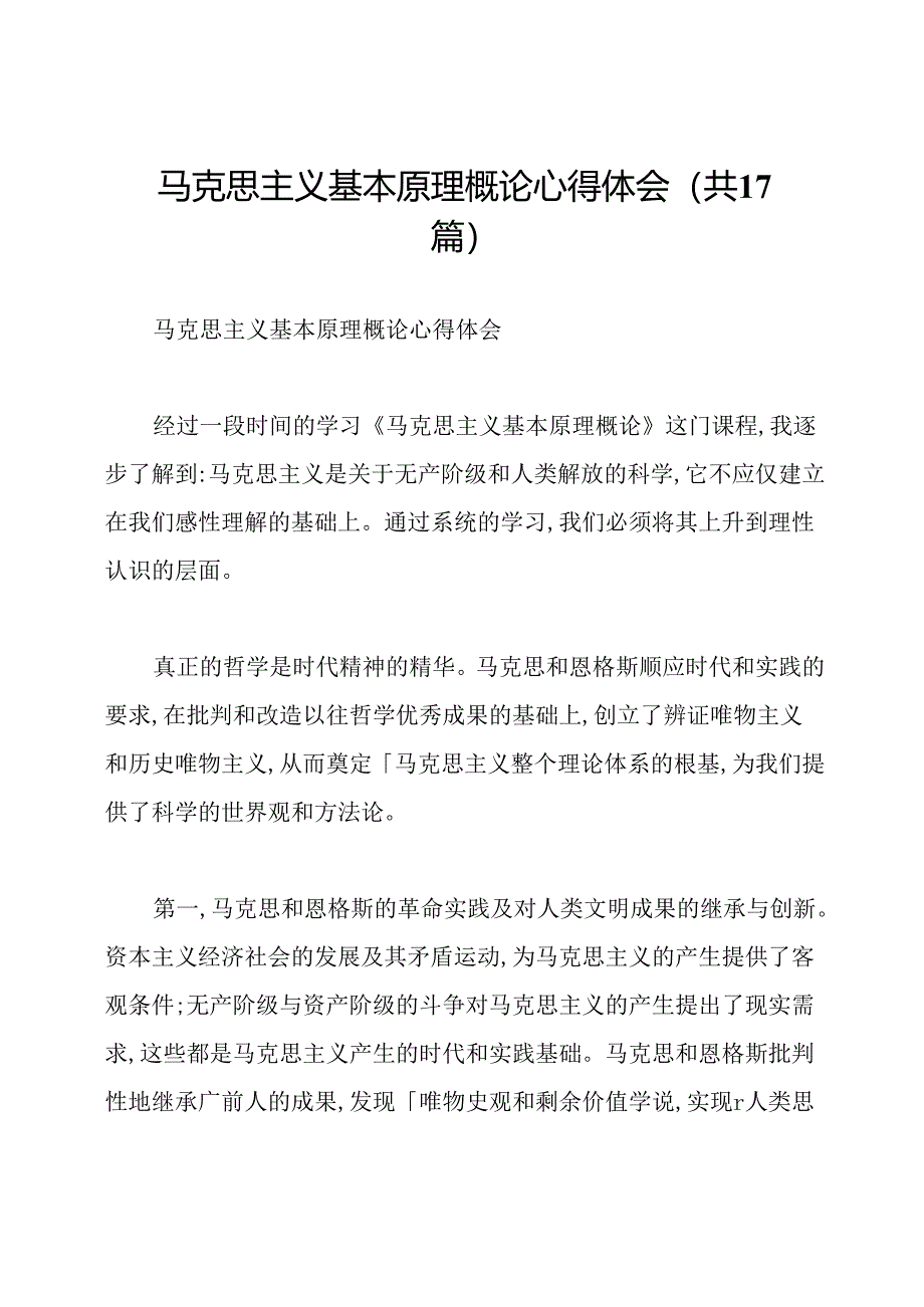 马克思主义基本原理概论心得体会(共17篇).docx_第1页