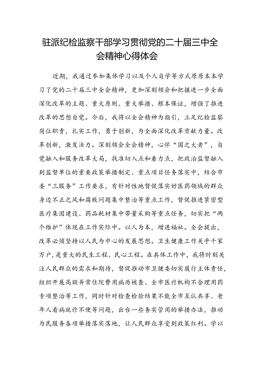 驻派纪检监察干部学习贯彻党的二十届三中全会精神心得体会范文.docx_第1页