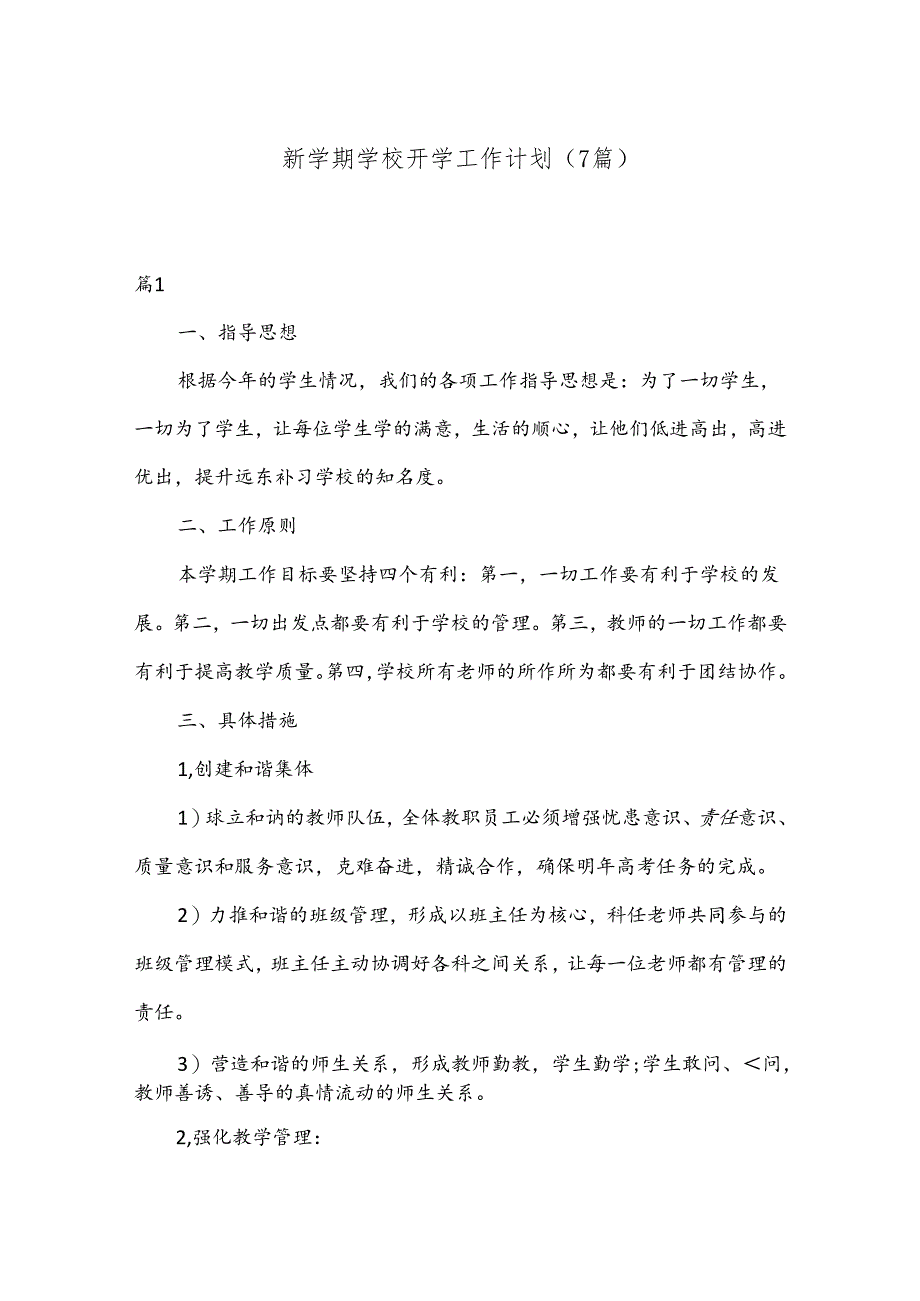 （7篇）在新学期学校开学工作计划.docx_第1页