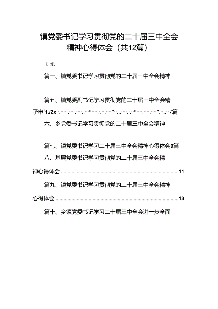 镇党委书记学习贯彻党的二十届三中全会精神心得体会（共12篇）.docx_第1页