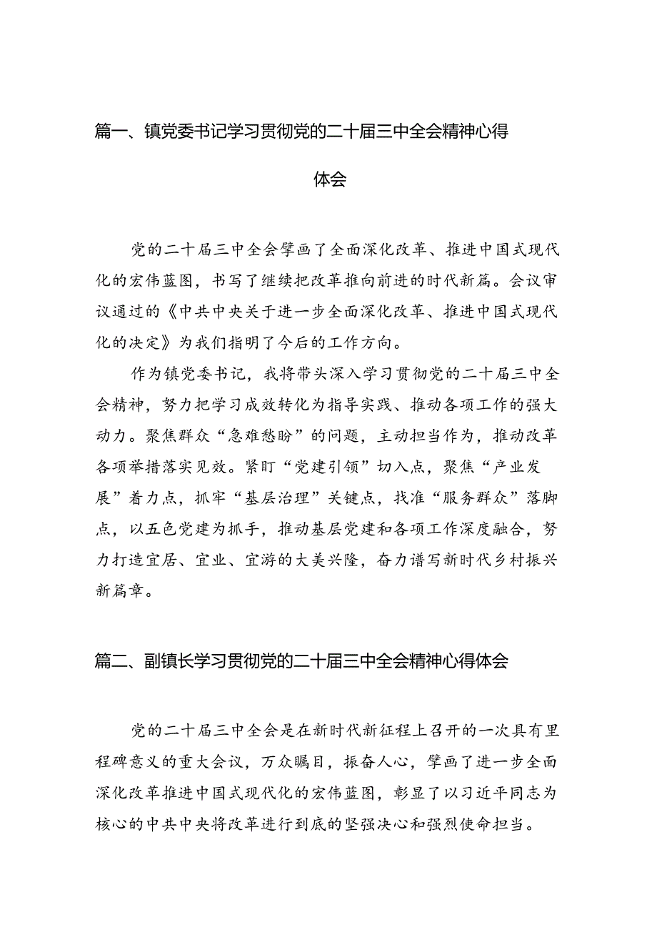 镇党委书记学习贯彻党的二十届三中全会精神心得体会（共12篇）.docx_第2页