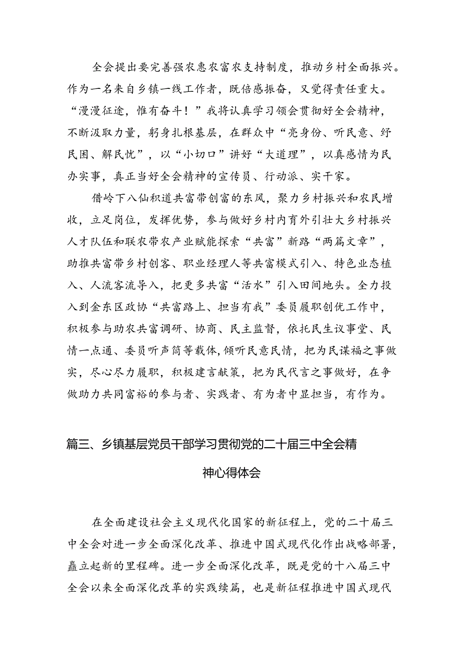 镇党委书记学习贯彻党的二十届三中全会精神心得体会（共12篇）.docx_第3页