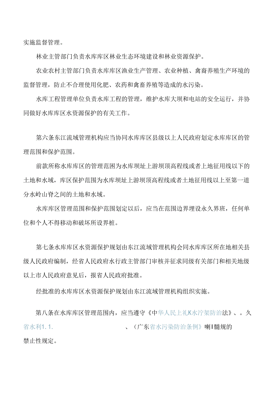 广东省东江流域新丰江枫树坝白盆珠水库库区水资源保护办法(2024修订).docx_第2页