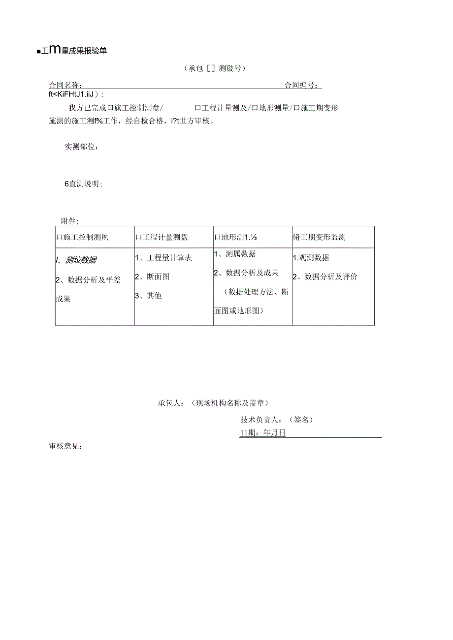 施工测量成果报验单.docx_第1页