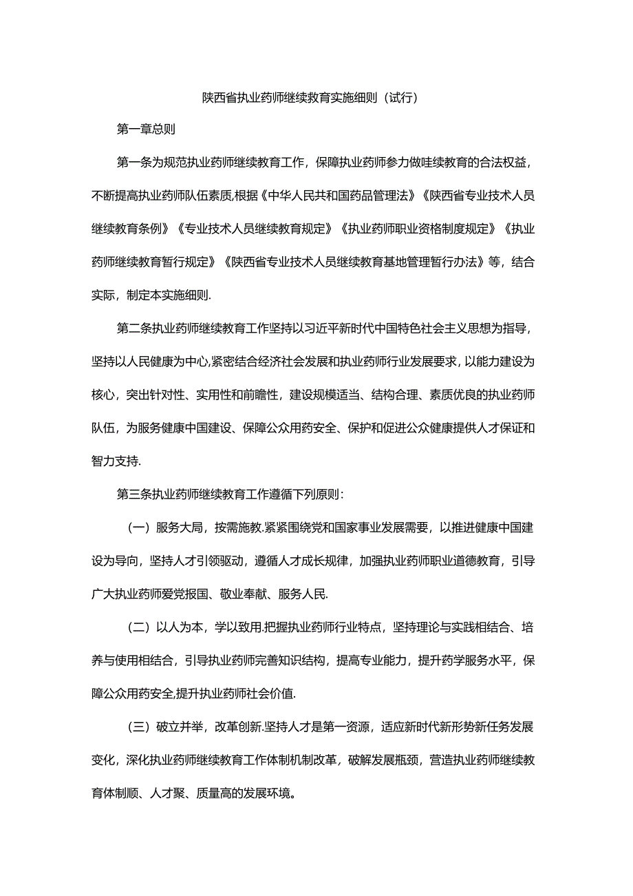 陕西省执业药师继续教育实施细则.docx_第1页