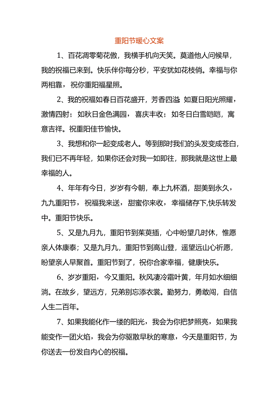 重阳节暖心文案.docx_第1页