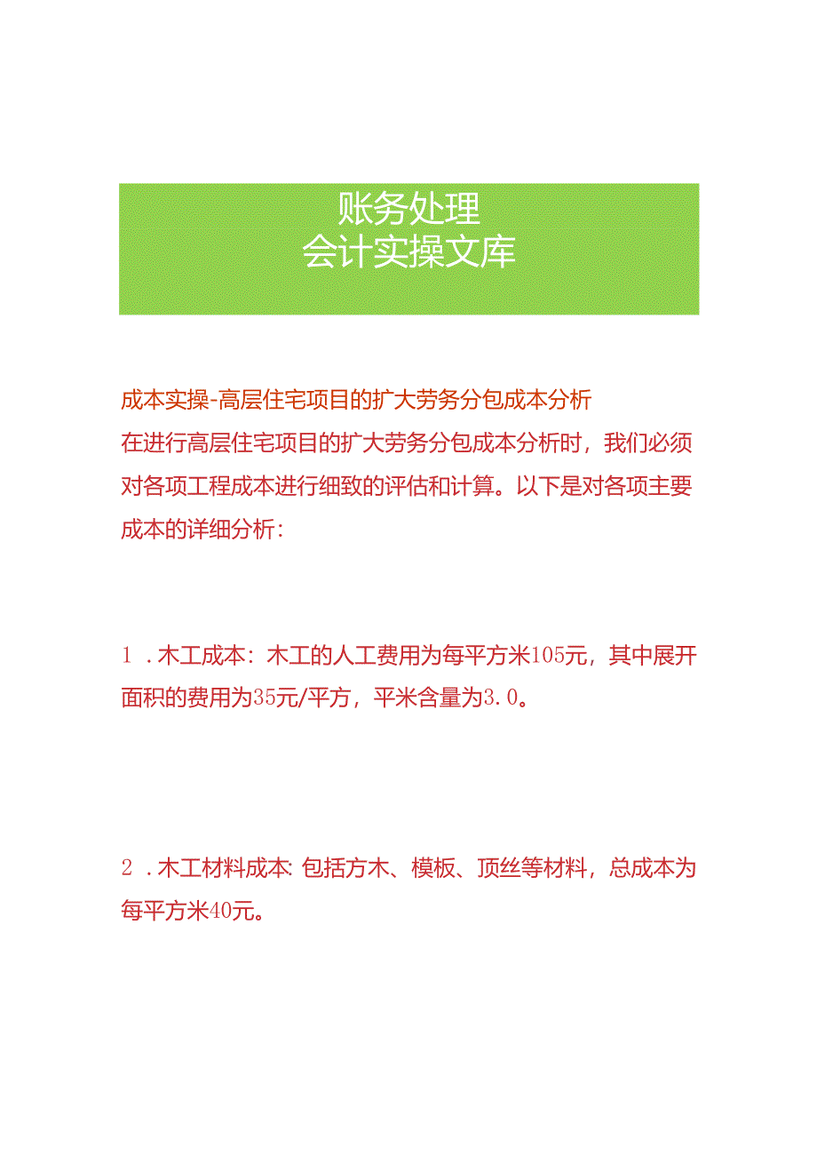 成本实操-高层住宅项目的扩大劳务分包成本分析.docx_第1页