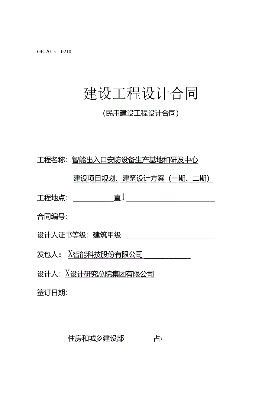 建设工程设计合同(民用建设工程设计合同).docx_第1页