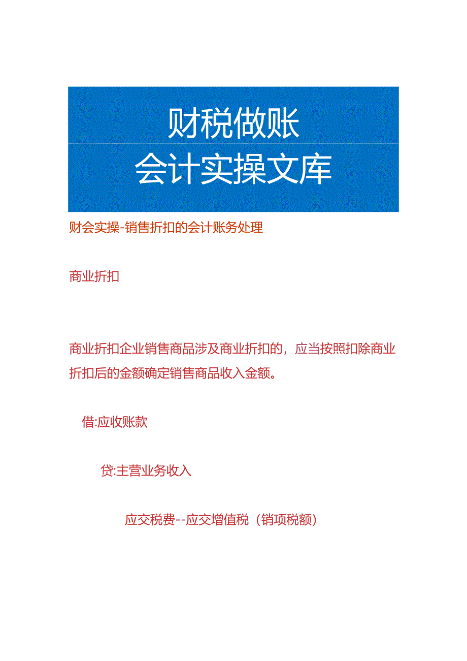 财会实操-销售折扣的会计账务处理.docx_第1页