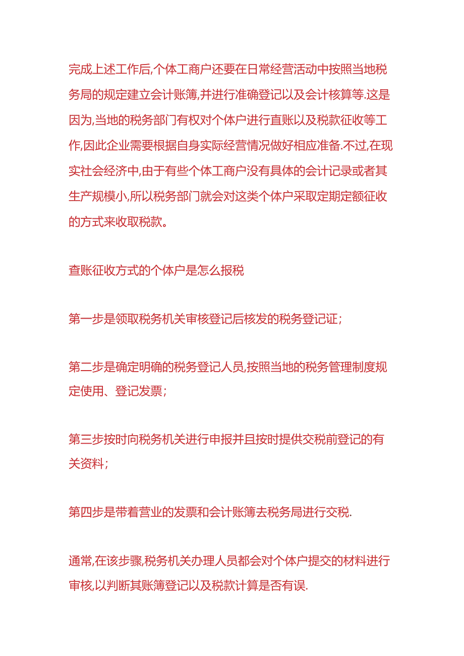 财会实操-个体工商户需要交哪些税.docx_第2页