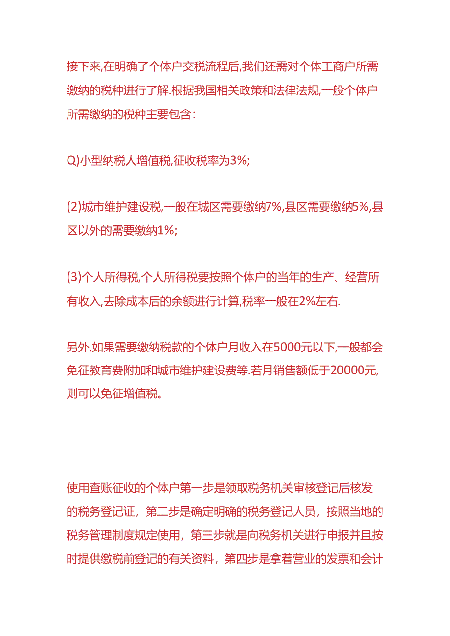 财会实操-个体工商户需要交哪些税.docx_第3页