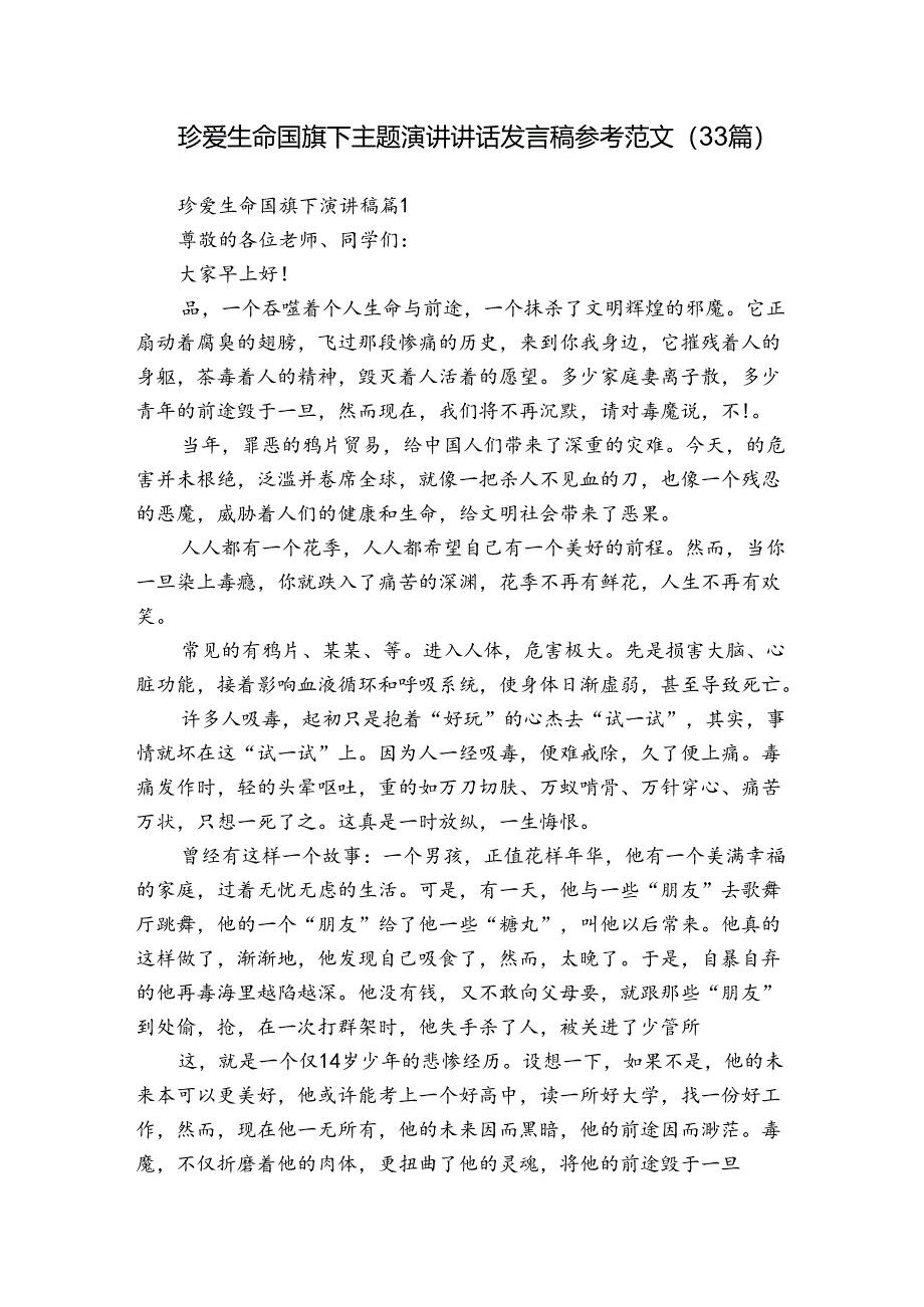 珍爱生命国旗下主题演讲讲话发言稿参考范文（33篇）.docx_第1页