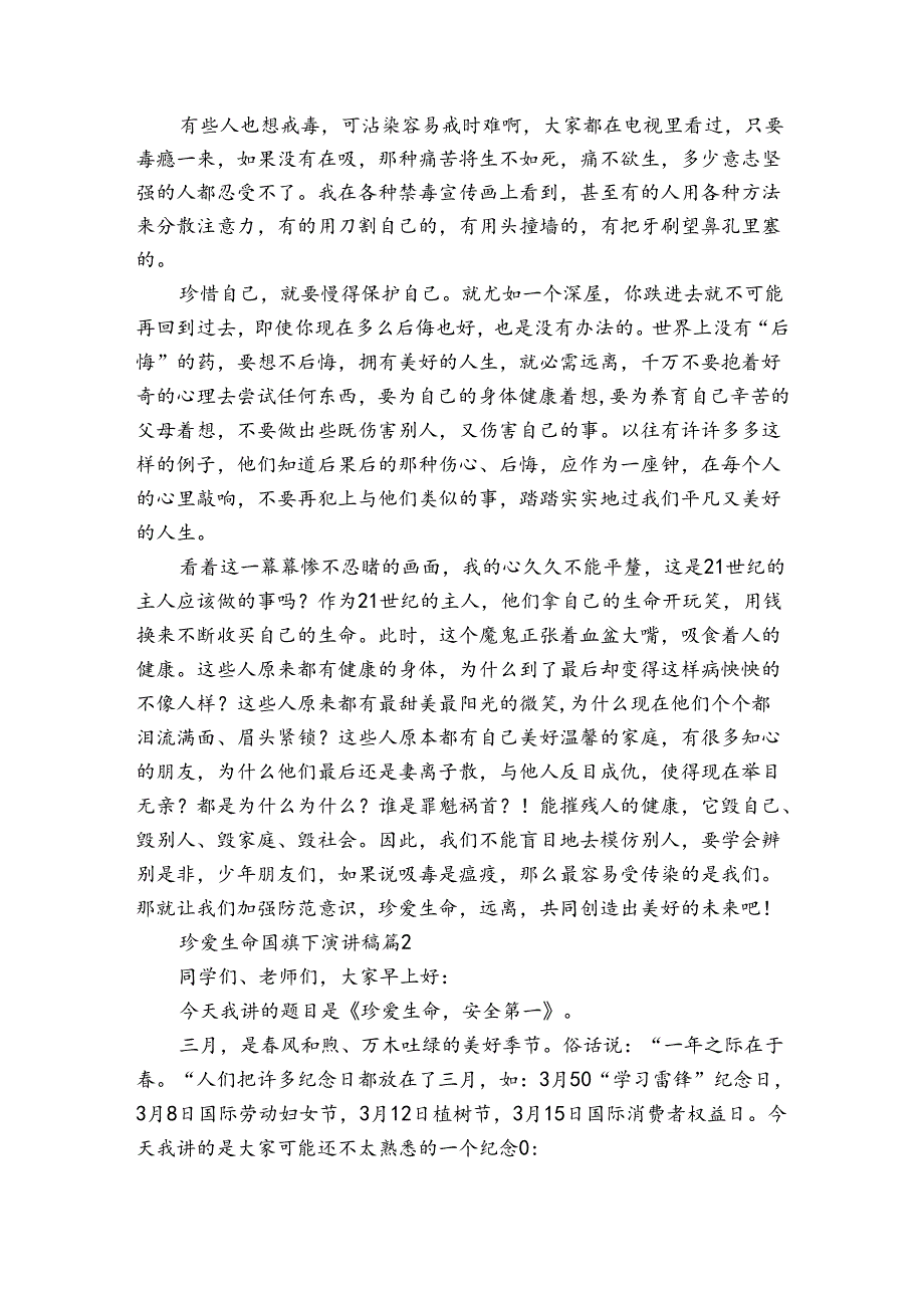 珍爱生命国旗下主题演讲讲话发言稿参考范文（33篇）.docx_第2页