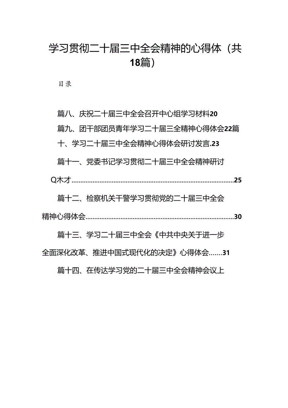 （18篇）学习贯彻二十届三中全会精神的心得体（精选）.docx_第1页