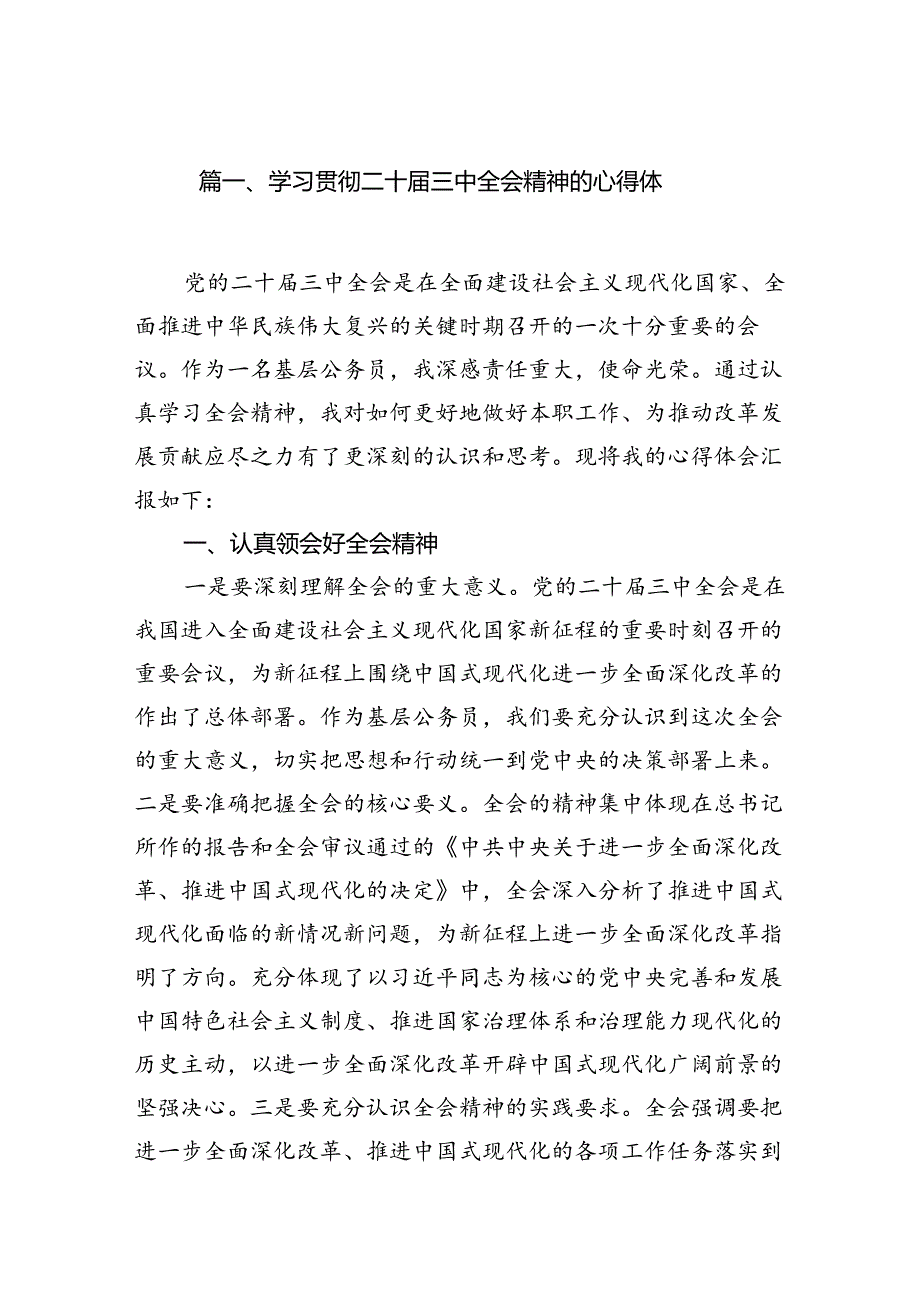 （18篇）学习贯彻二十届三中全会精神的心得体（精选）.docx_第2页