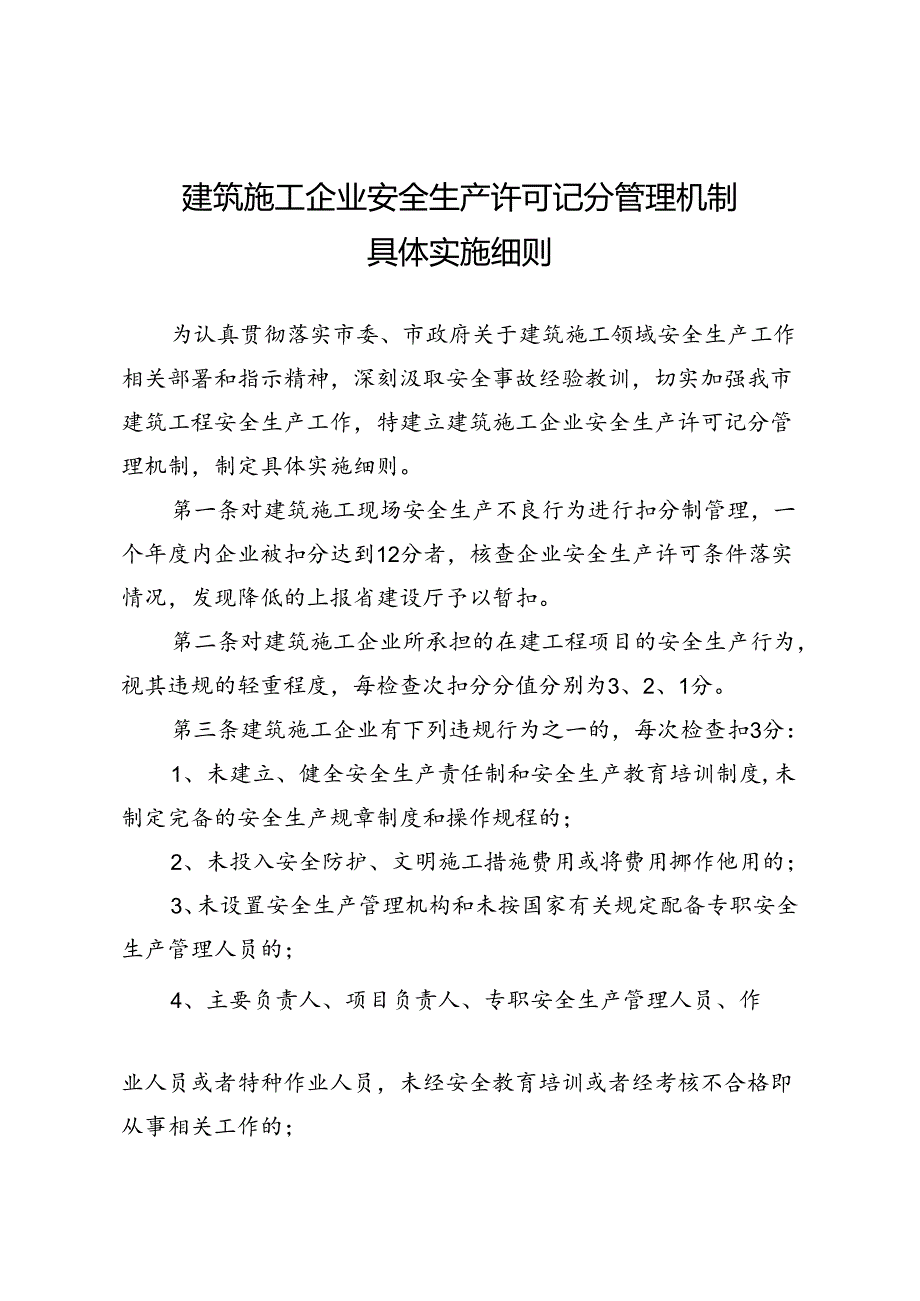 建筑施工企业安全生产许可记分管理机制具体实施细则.docx_第1页