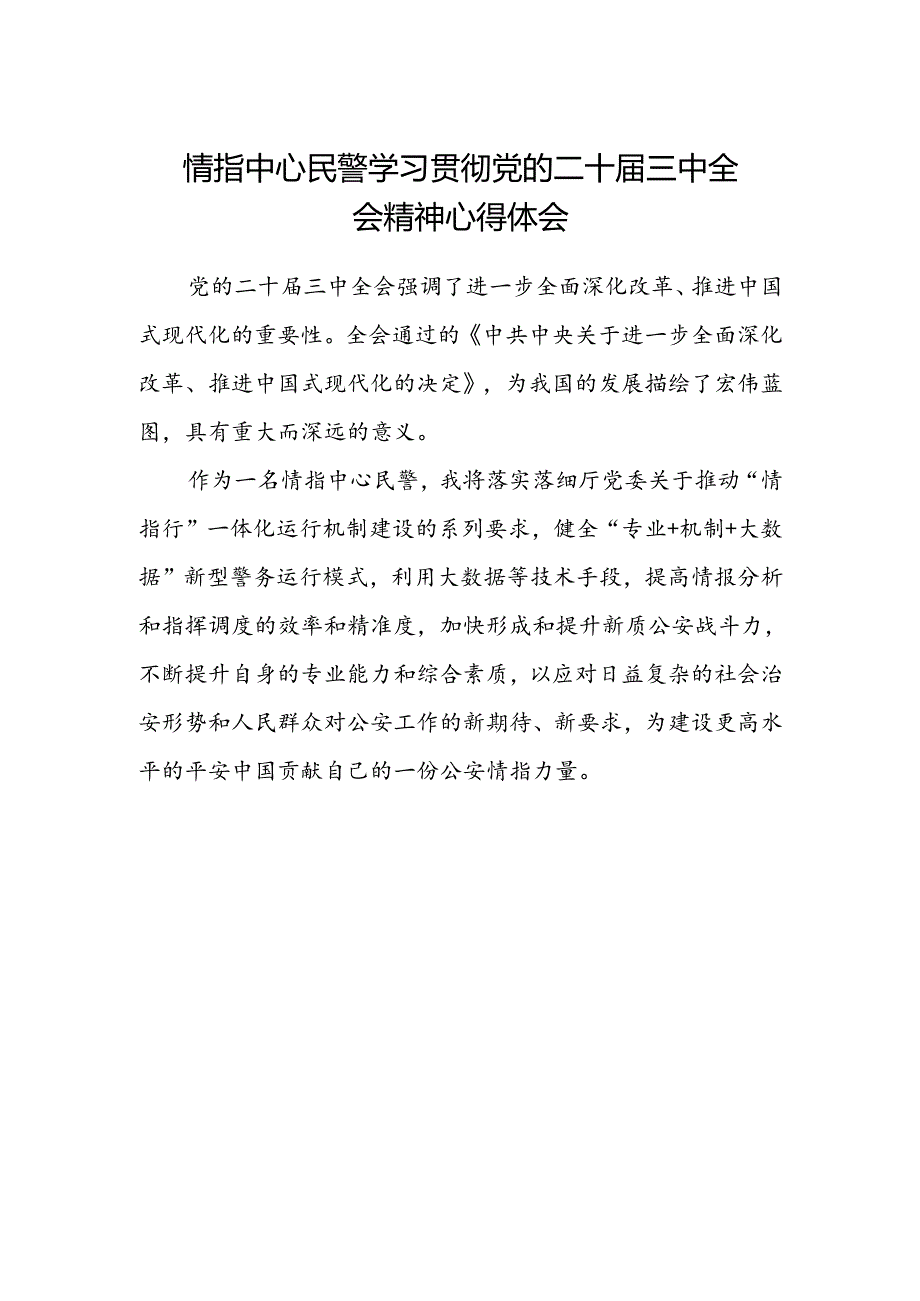 情指中心民警学习贯彻党的二十届三中全会精神心得体会.docx_第1页