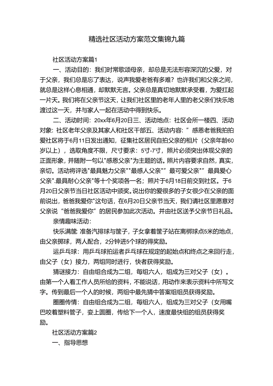 精选社区活动方案范文集锦九篇.docx_第1页