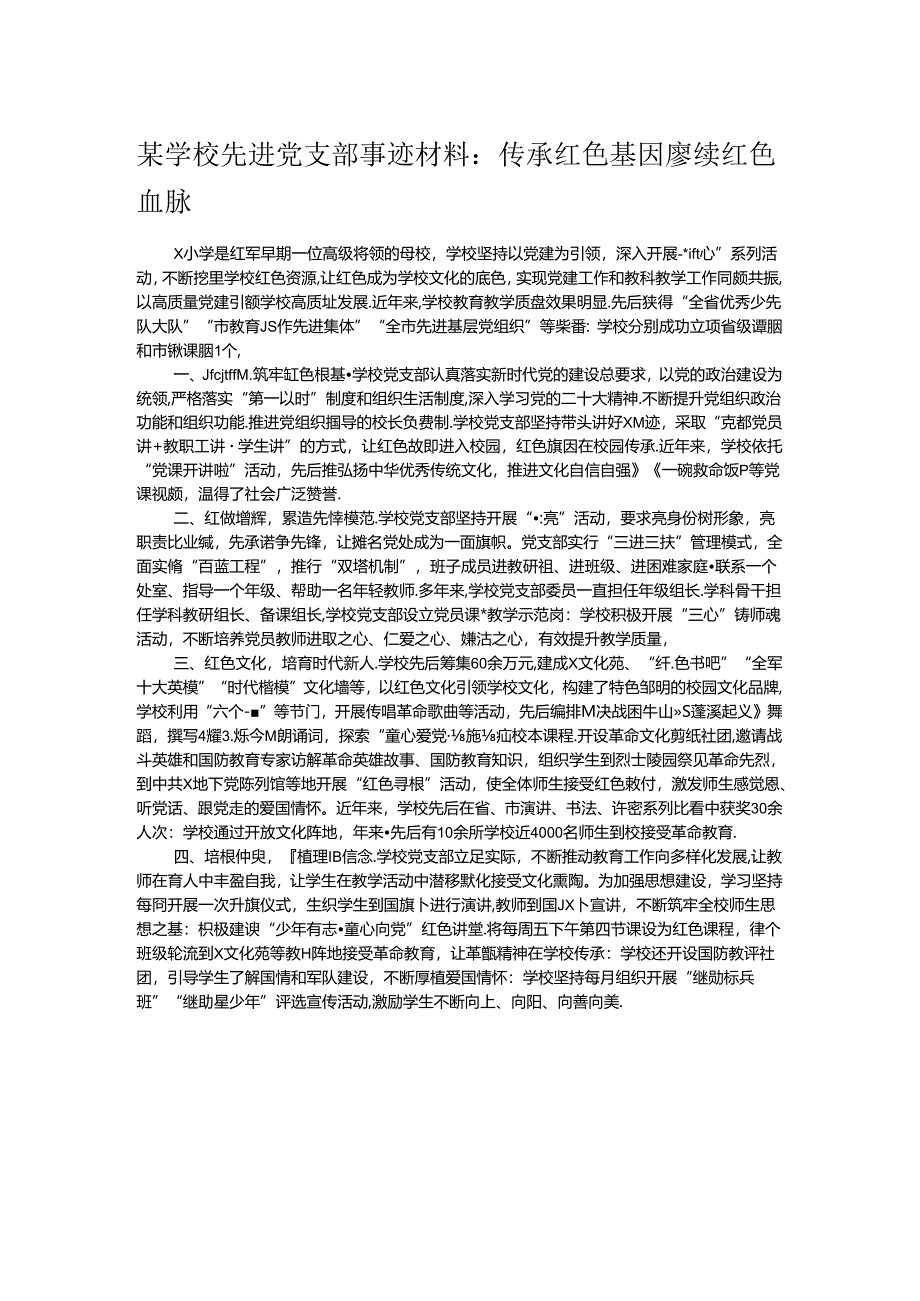 某学校先进党支部事迹材料：传承红色基因 赓续红色血脉.docx_第1页