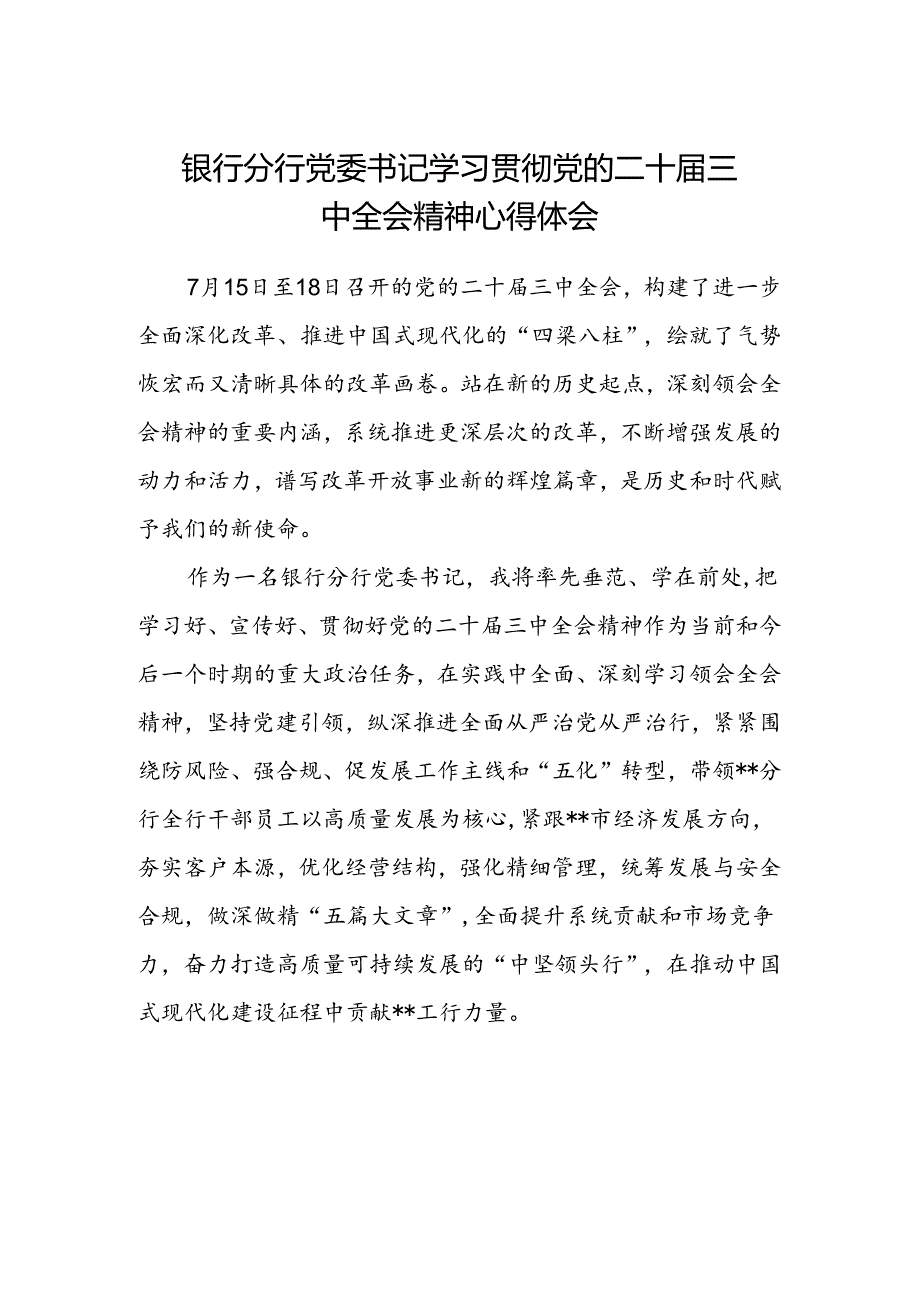 银行分行党委书记学习贯彻党的二十届三中全会精神心得体会.docx_第1页