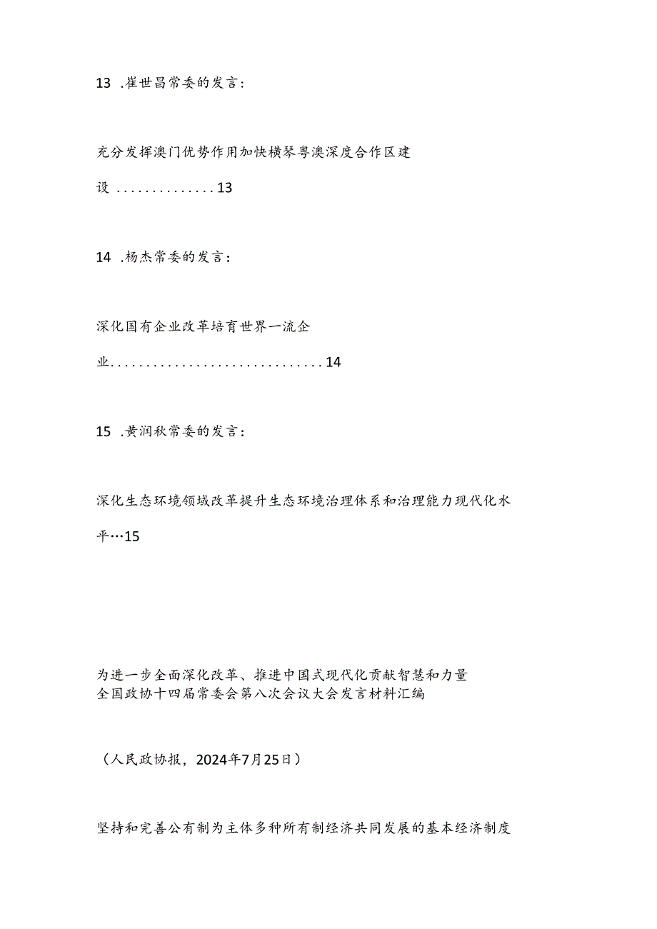 （15篇）全国政协十四届常委会第八次会议大会发言材料汇编（贯彻落实三中全会精神）.docx_第2页