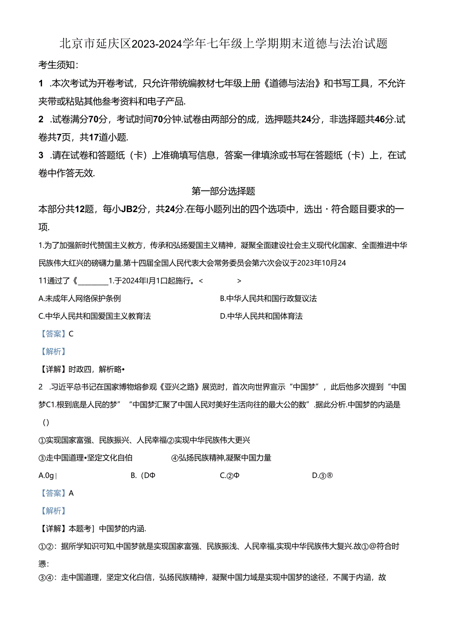 精品解析：北京市延庆区2023-2024学年七年级上学期期末道德与法治试题（解析版）.docx_第1页